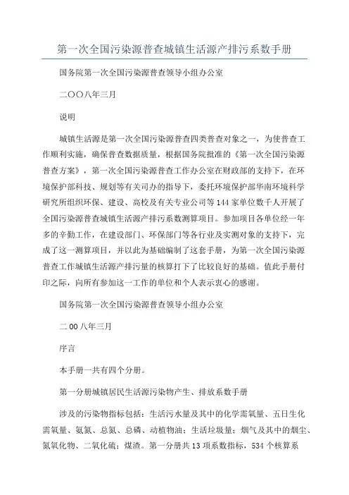 第一次全国污染源普查城镇生活源产排污系数手册