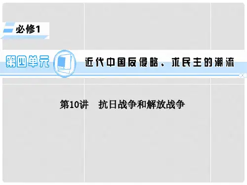 高考历史一轮总复习 第10讲 抗日战争和解放战争课件 