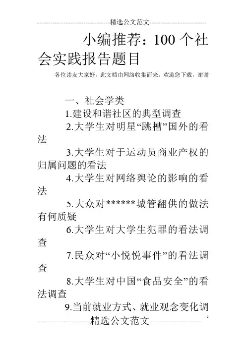 小编推荐：100个社会实践报告题目