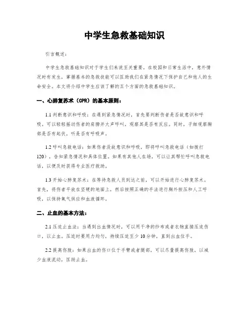 中学生急救基础知识