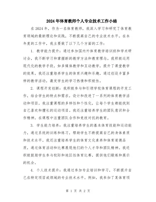 2024年体育教师个人专业技术工作小结