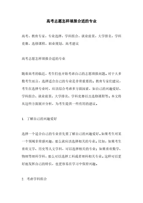 高考志愿怎样填报合适的专业