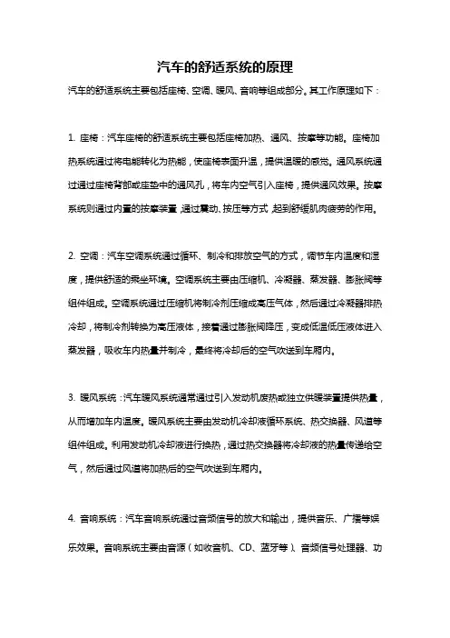 汽车的舒适系统的原理