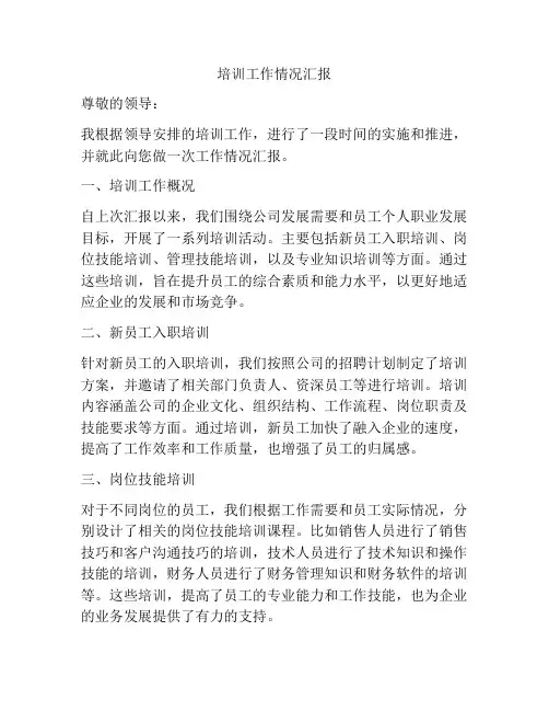 培训工作情况汇报