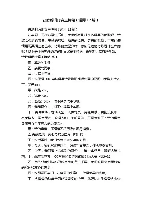 诗歌朗诵比赛主持稿（通用12篇）