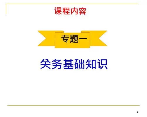 关务基础知识讲议课件