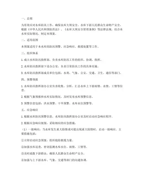 水库预警防汛预案