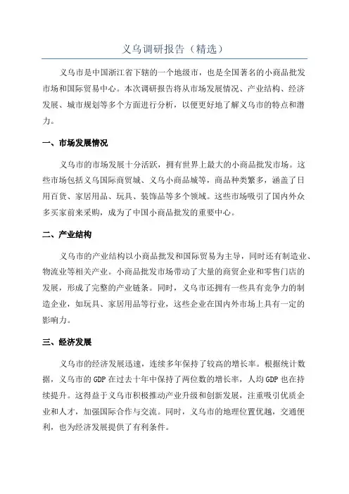 义乌调研报告(精选)