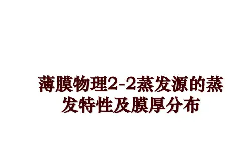 薄膜物理2-2蒸发源的蒸发特性及膜厚分布