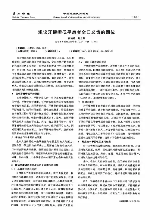 浅议牙槽嵴低平患者全口义齿的固位
