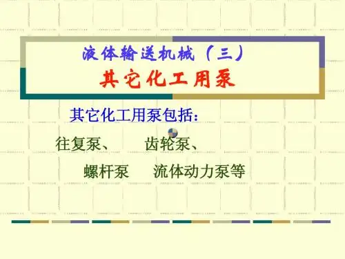化工原理讲义(2-3)