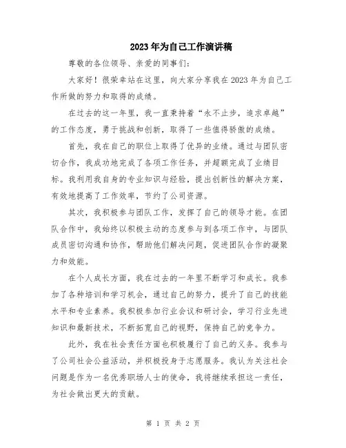 2023年为自己工作演讲稿