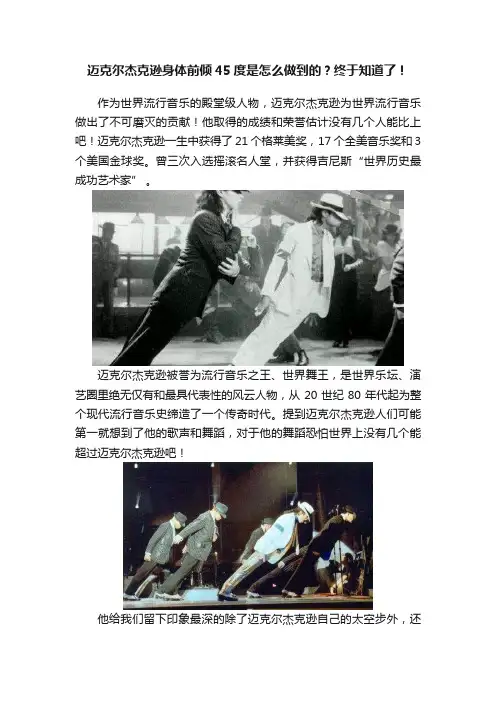 迈克尔杰克逊身体前倾45度是怎么做到的？终于知道了！
