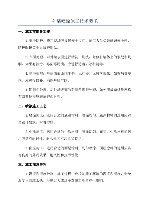 外墙喷涂施工技术要求
