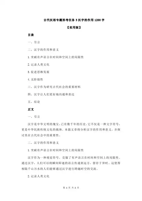 古代汉语专题形考任务3汉字的作用1200字