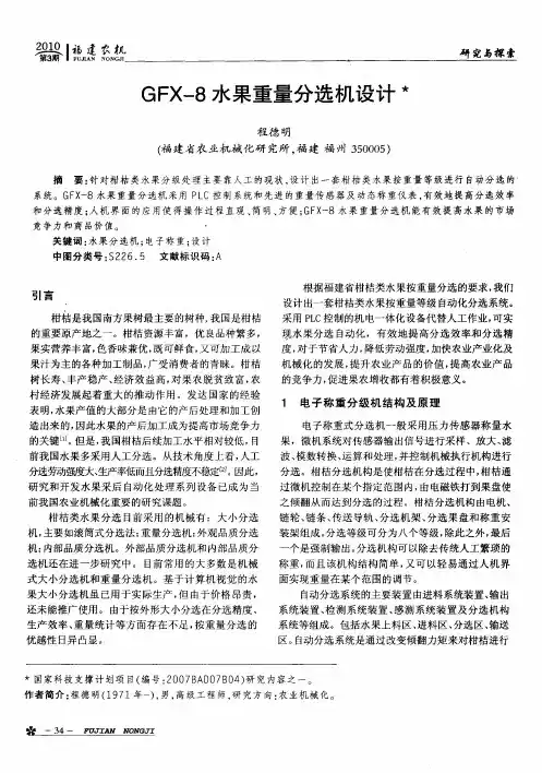 GFX-8水果重量分选机设计
