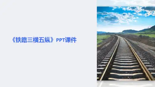 《铁路三横五纵》课件