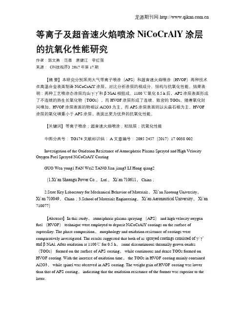 等离子及超音速火焰喷涂NiCoCrAlY涂层的抗氧化性能研究