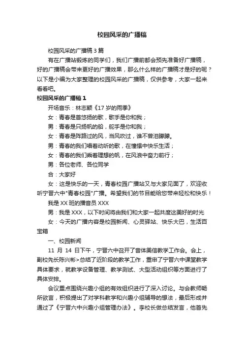 校园风采的广播稿3篇