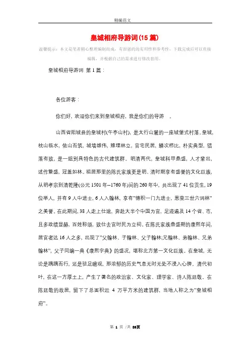 皇城相府导游词(15篇)精选