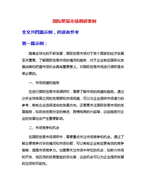 国际贸易市场调研案例