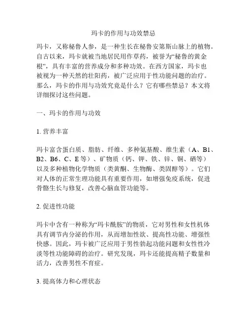 玛卡的作用与功效禁忌