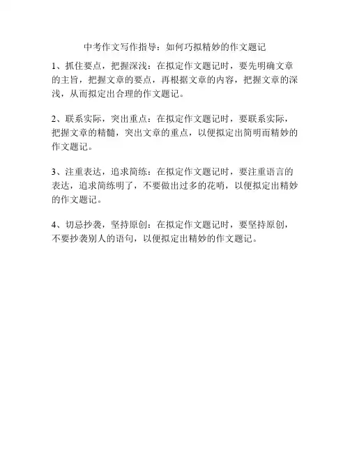 中考作文写作指导：如何巧拟精妙的作文题记