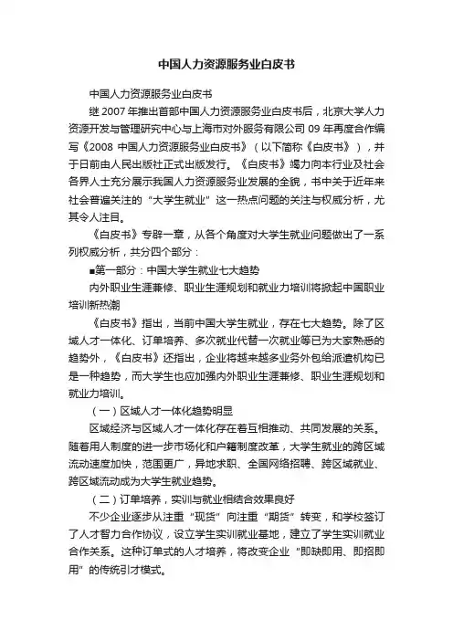 中国人力资源服务业白皮书
