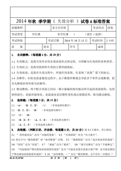失效分析试题 带标准答案