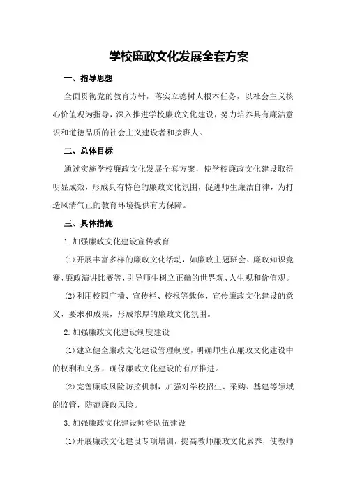 学校廉政文化发展全套方案