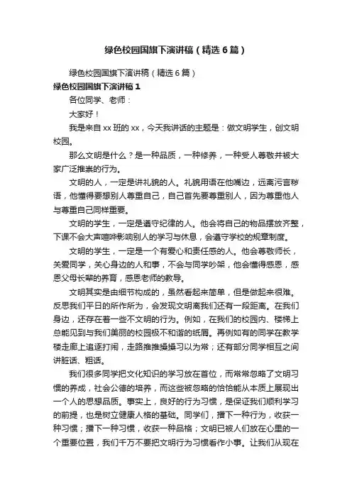 绿色校园国旗下演讲稿（精选6篇）