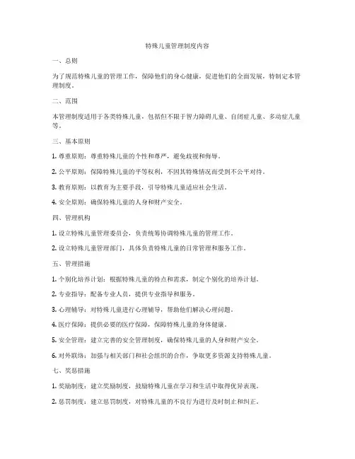 特殊儿童管理制度内容