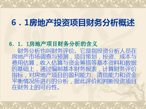 房地产投资项目财务分析ppt文稿