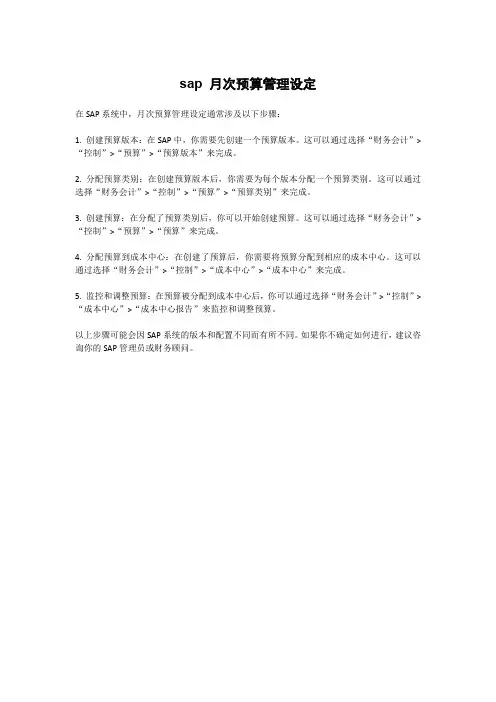 sap 月次预算管理设定