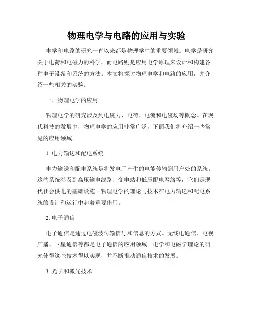物理电学与电路的应用与实验