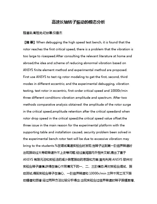 高速长轴转子振动的模态分析
