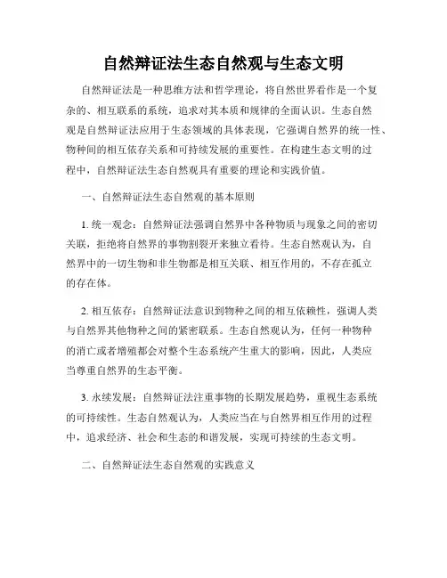 自然辩证法生态自然观与生态文明