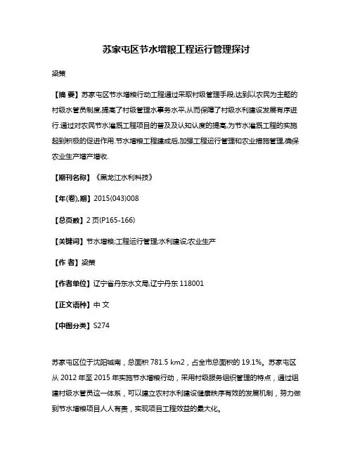 苏家屯区节水增粮工程运行管理探讨