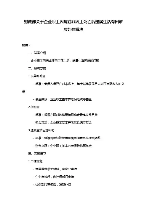 财政部关于企业职工因病或非因工死亡后遗属生活有困难应如何解决