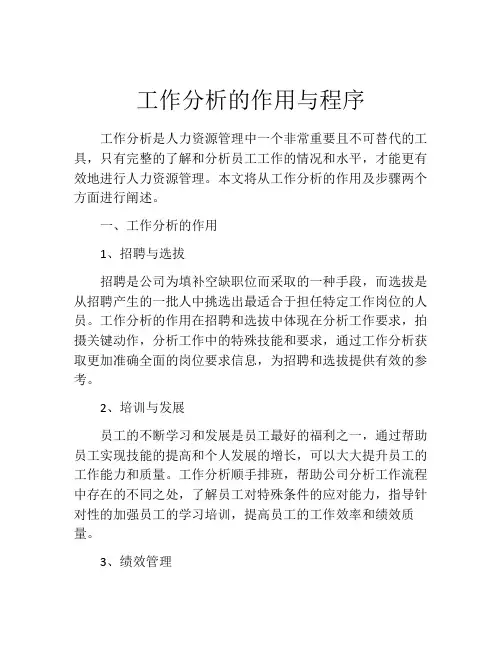工作分析的作用与程序