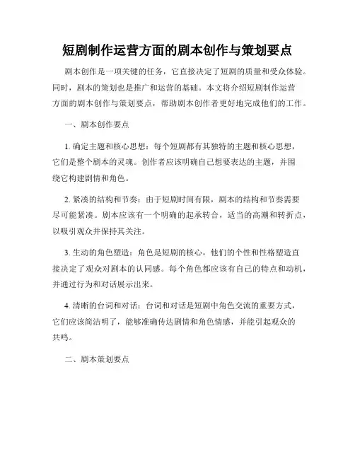 短剧制作运营方面的剧本创作与策划要点