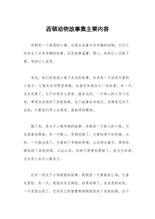 西顿动物故事集主要内容