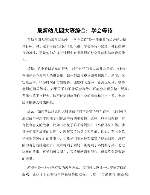 最新幼儿园大班综合：学会等待