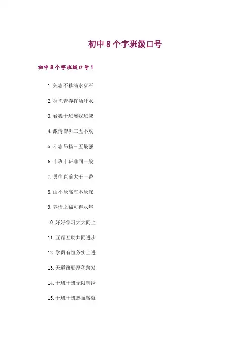 初中8个字班级口号
