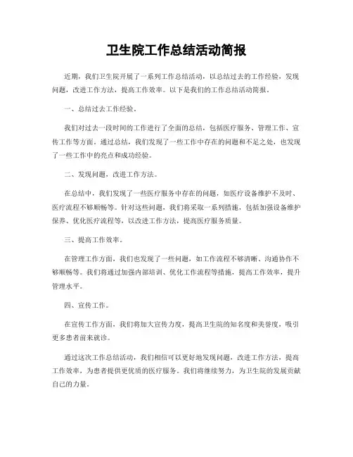 卫生院工作总结活动简报