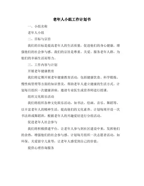 老年人小组工作计划书