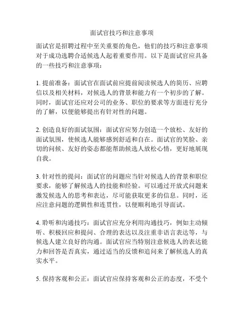 面试官技巧和注意事项