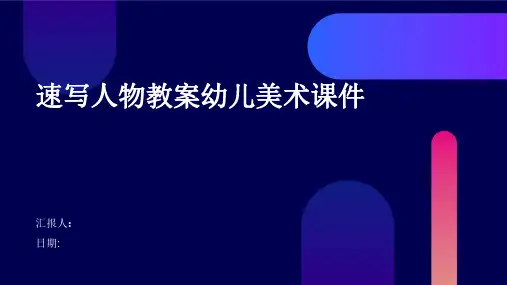 速写人物教案幼儿美术课件