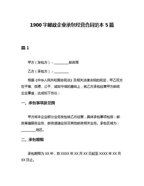 1900字邮政企业承包经营合同范本5篇