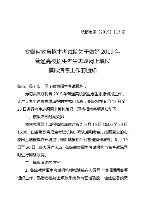 安徽省教育招生考试院关于做好2019年普通高校招生考生志愿网上填报模拟演练工作的通知 皖招考函